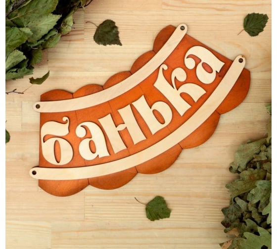 Изображение товара Табличка для бани Добропаровъ Банька 19.5х17 см 1384195
