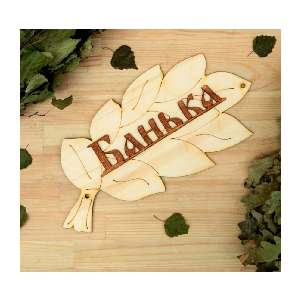 Изображение товара Табличка для бани Добропаровъ Банька 30х17 см натуральное дерево