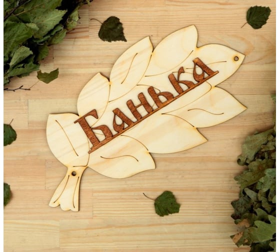 Изображение товара Табличка для бани Добропаровъ Банька 30х17 см 1384194