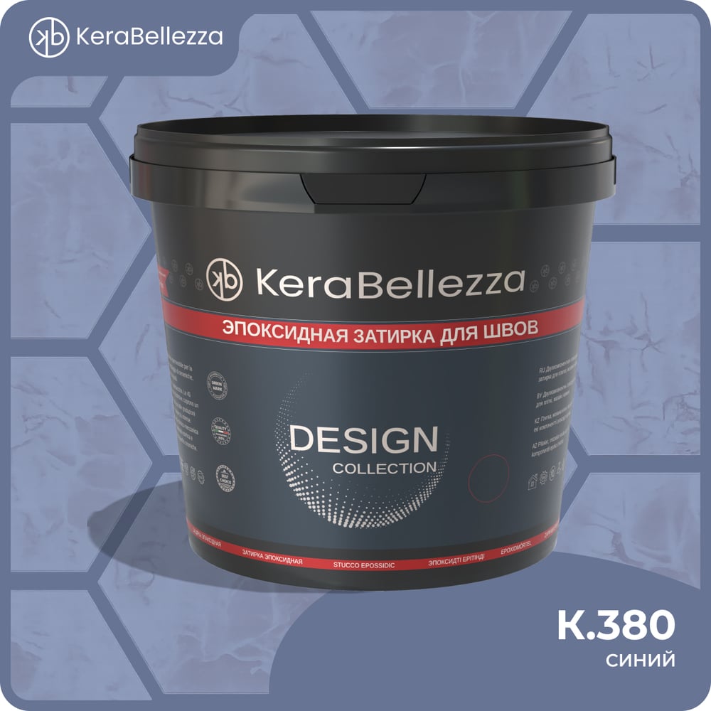Затирка цветная эпоксидная KeraBellezza Design 1 кг. (К.380) 106796
