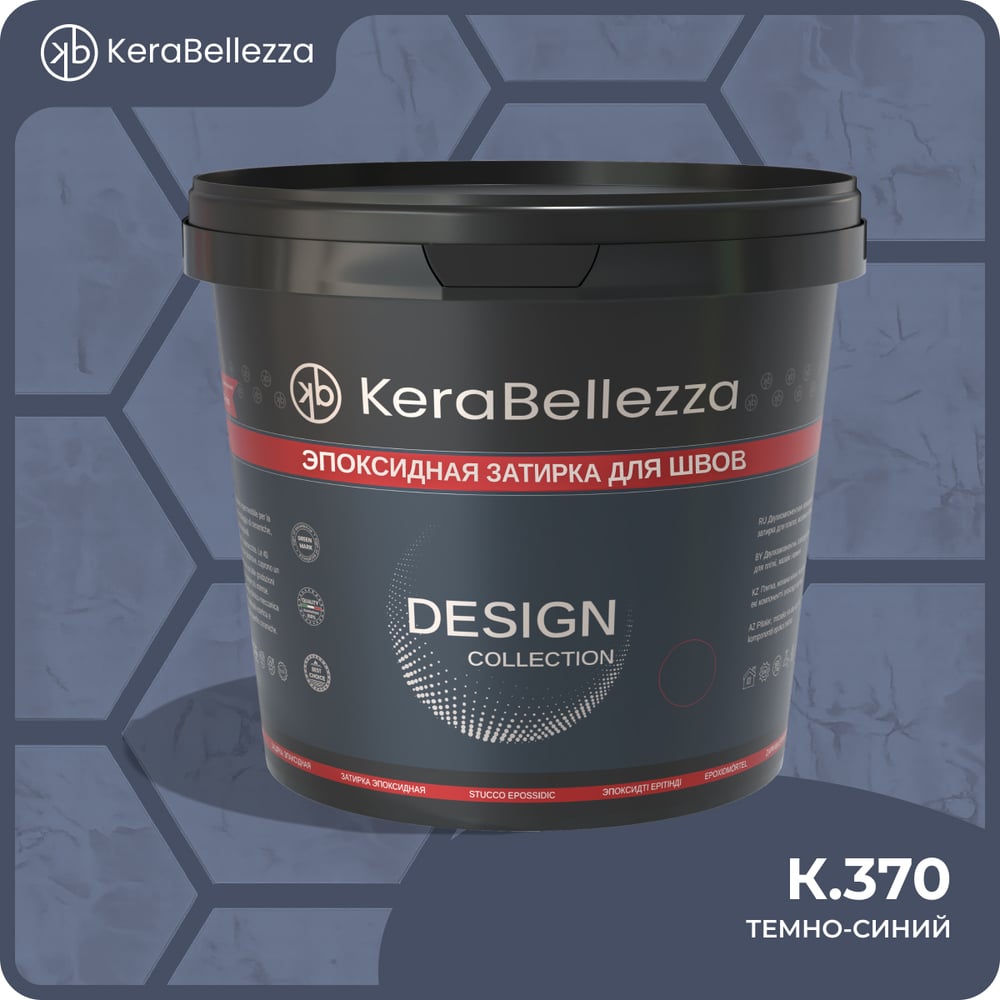 Затирка цветная эпоксидная KeraBellezza Design 2 кг. (К.370) 106756