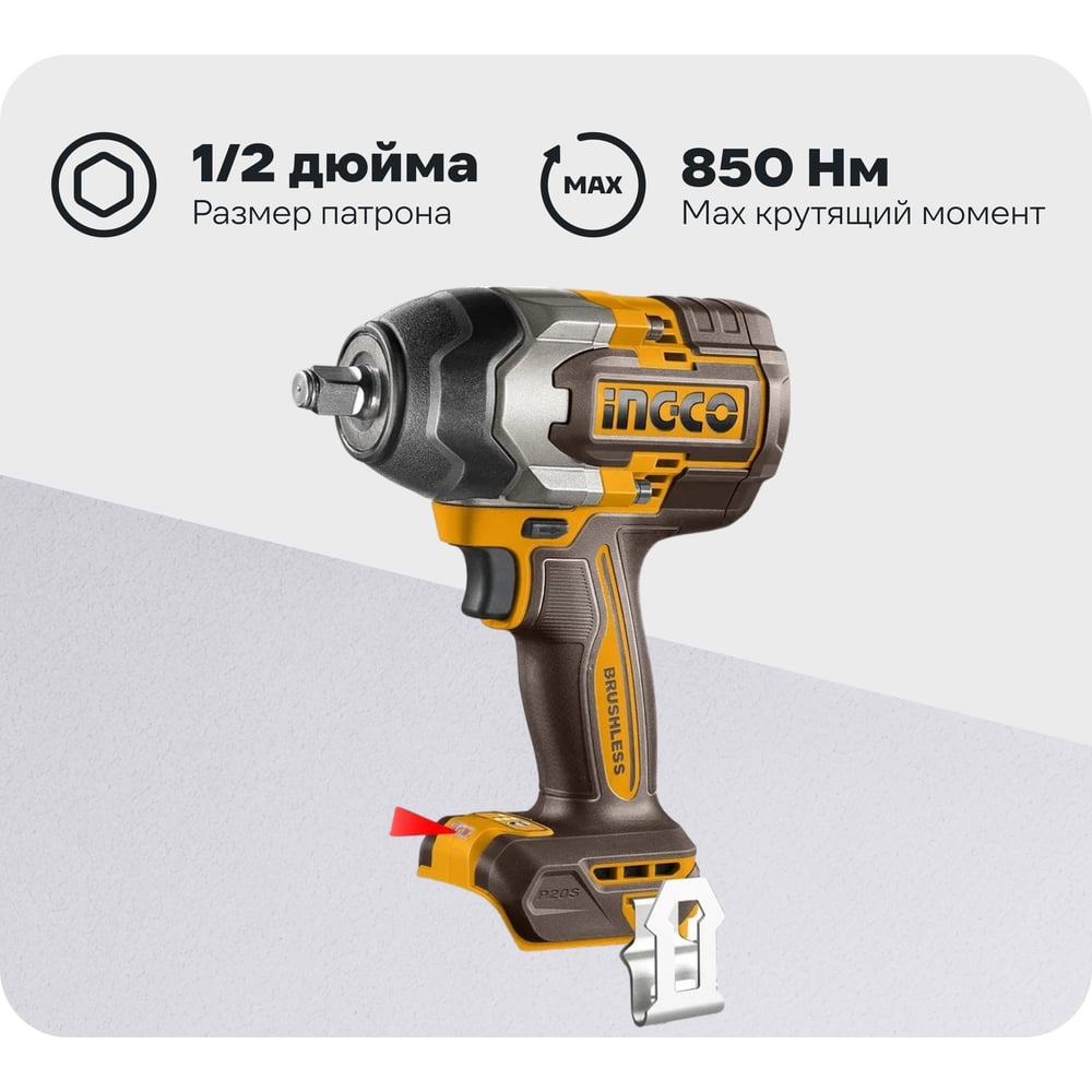 Аккумуляторный ударный гайковерт INGCO BL 20В 850Hm 1/2 SUPER INDUSTRIAL CIWLI2085