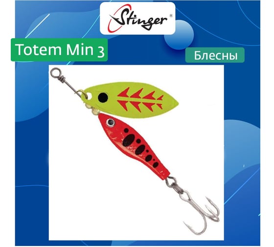 Изображение товара Блесна для рыбалки вращающаяся (вертушка) Stinger Totem Min 3 004, 16 г ef57026
