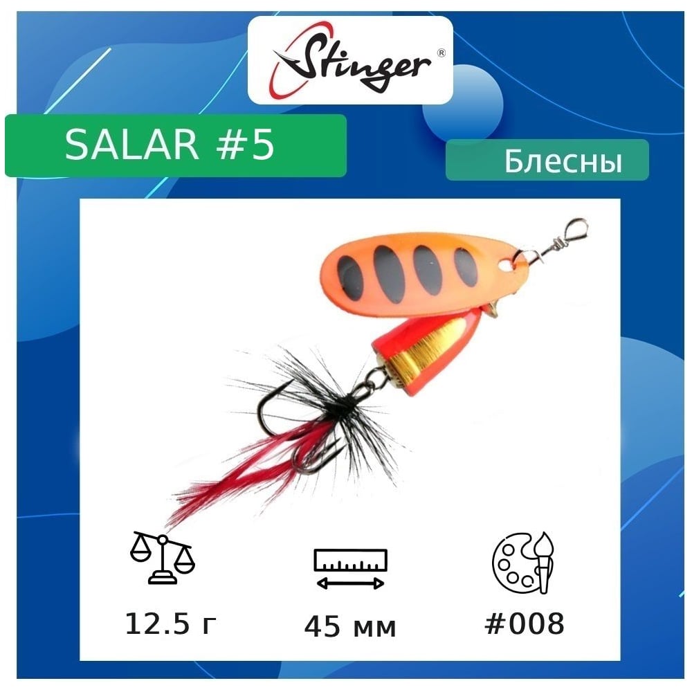 Изображение товара Блесна для рыбалки вращающаяся Stinger Salar 5 12.5 г, яркий цвет 008