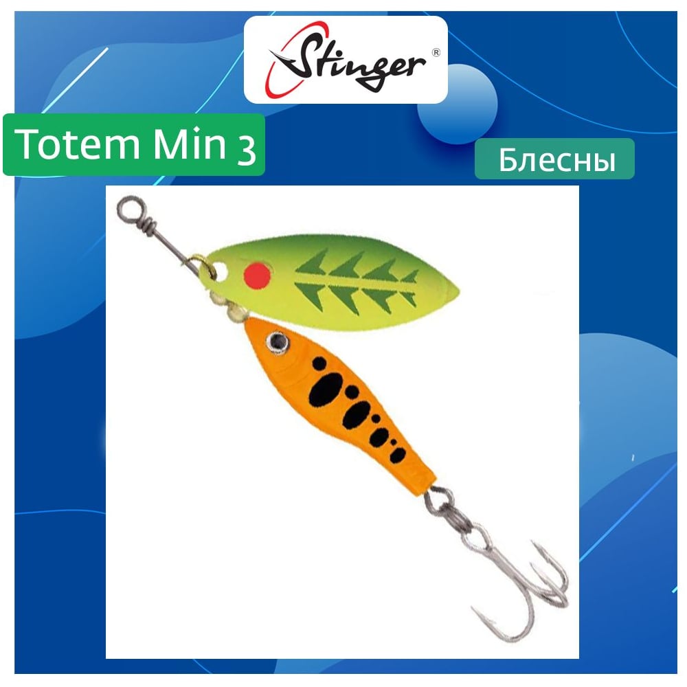 Изображение товара Блесна вращающаяся для рыбалки Stinger Totem Min 3 007 16 г