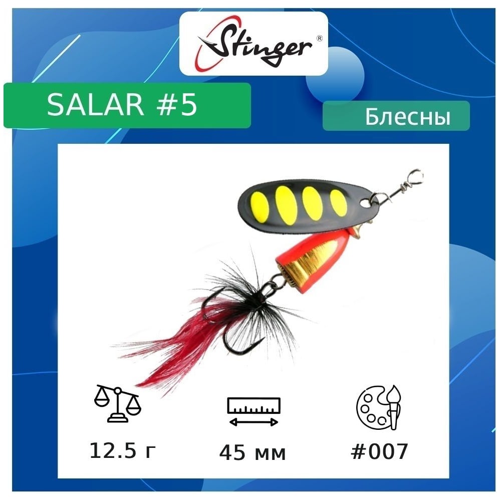 Изображение товара Вращающаяся блесна Stinger Salar 12.5 г с тройником 007