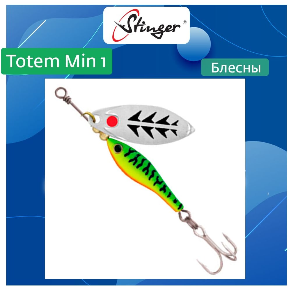 Изображение товара Блесна вращающаяся Stinger Totem Min 1 013 8 г для рыбалки