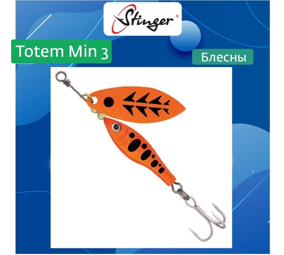 Изображение товара Блесна для рыбалки вращающаяся (вертушка) Stinger Totem Min 3 002, 16 г ef57024