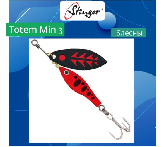 Изображение товара Блесна для рыбалки вращающаяся (вертушка) Stinger Totem Min 3 011, 16 г ef57032