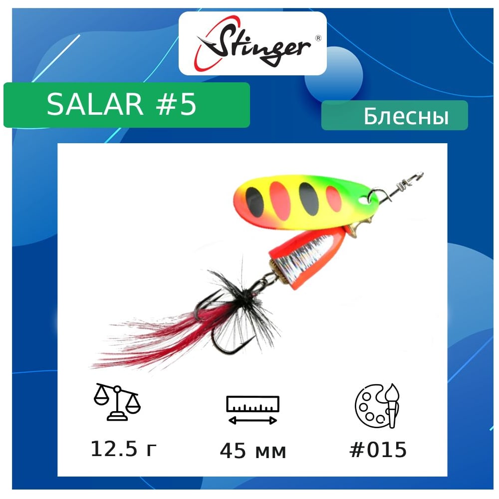 Изображение товара Вращающаяся блесна Stinger Salar 5 для рыбалки 12.5 г цвет 015