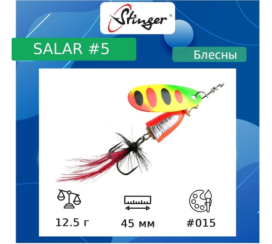 Изображение товара Блесна для рыбалки вращающаяся (вертушка) Stinger Salar _5 12.5 г, 015 ef57652