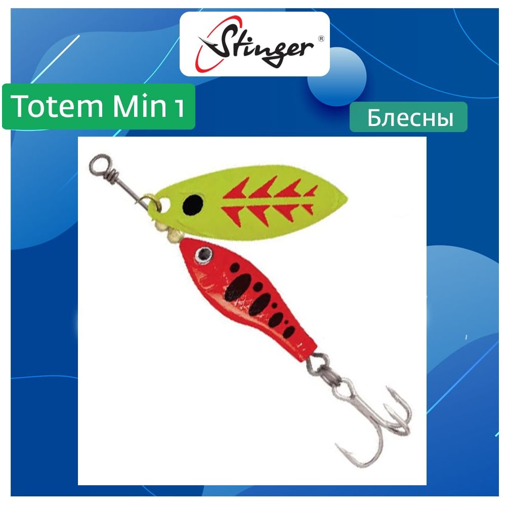 Изображение товара Блесна вращающаяся Stinger Totem Min 1 004 8 г для рыбалки ловли рыбы