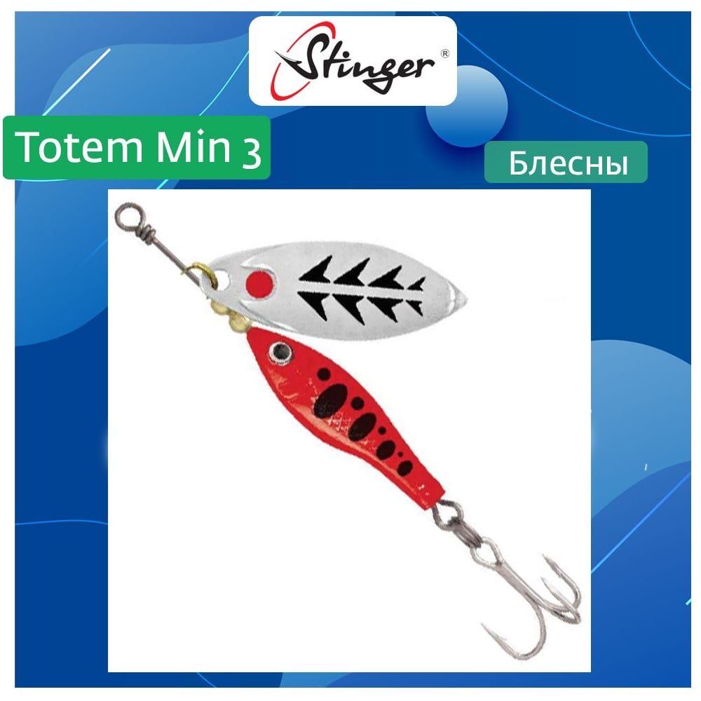 Изображение товара Блесна вращающаяся Stinger Totem Min 3 003 16 г для рыбалки