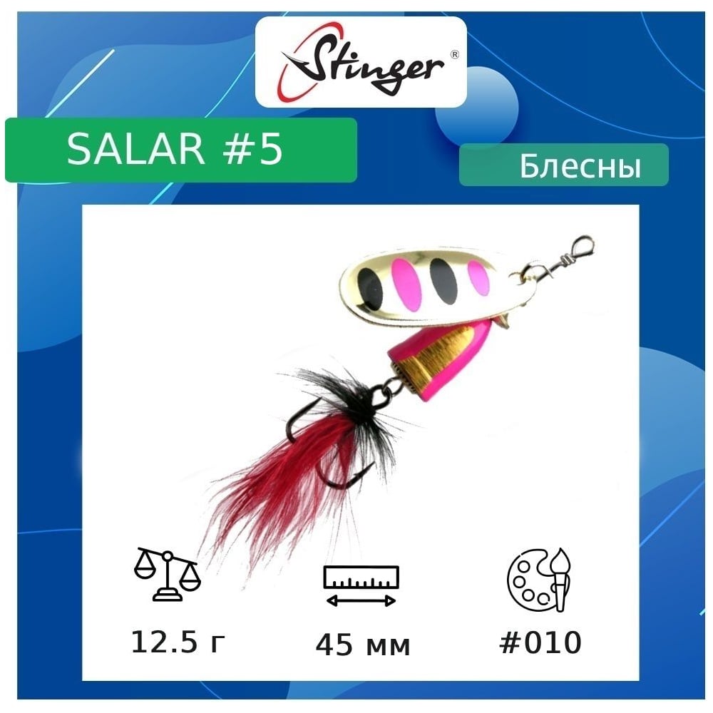 Изображение товара Вращающаяся блесна для рыбалки Stinger Salar _5 12.5 г цвет 010