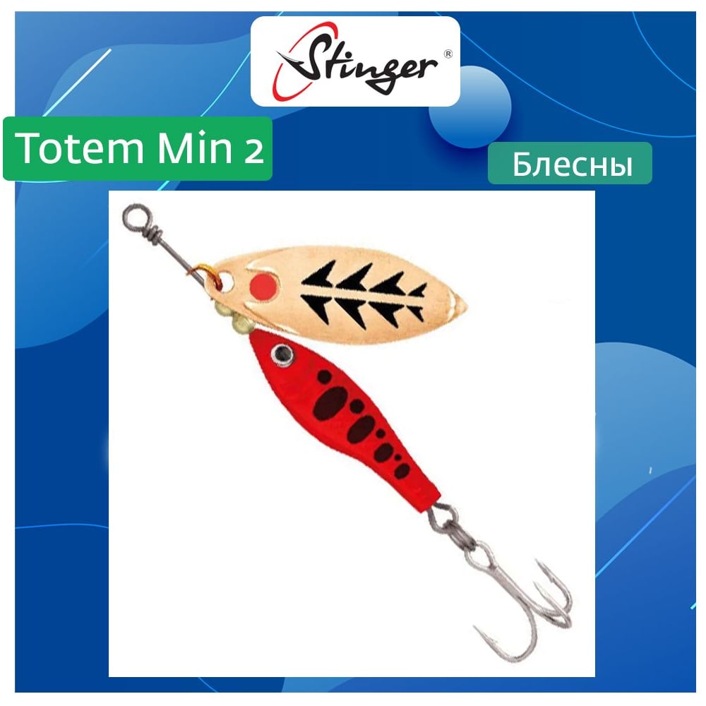 Изображение товара Вертушка для рыбалки вращающаяся Stinger Totem Min 2 010 - 11 г