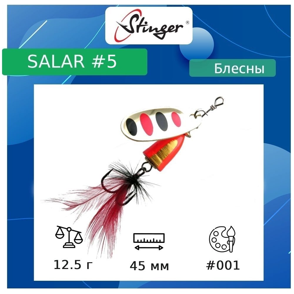 Изображение товара Блесна для рыбалки вращающаяся вертушка Stinger Salar 5 12.5 г