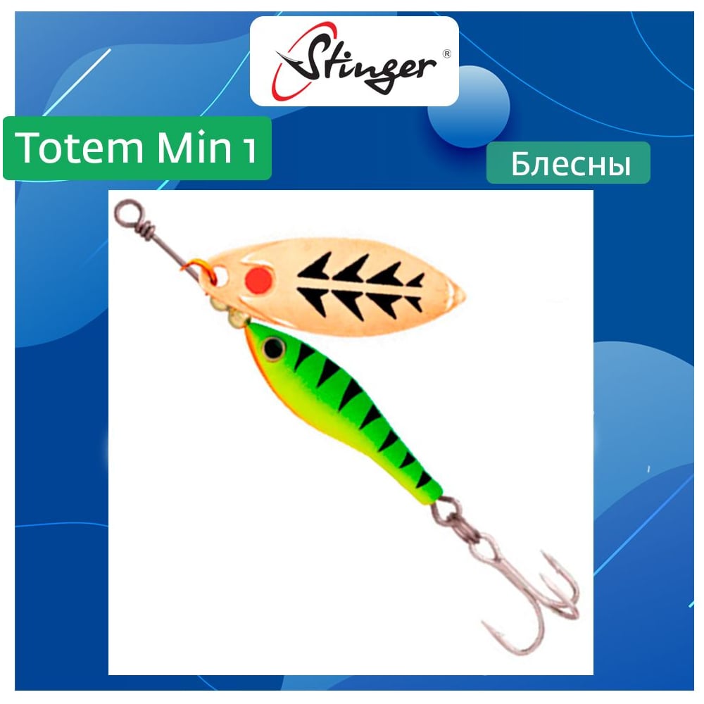 Изображение товара Блесна для рыбалки вращающаяся Stinger Totem Min 1 012 8 г