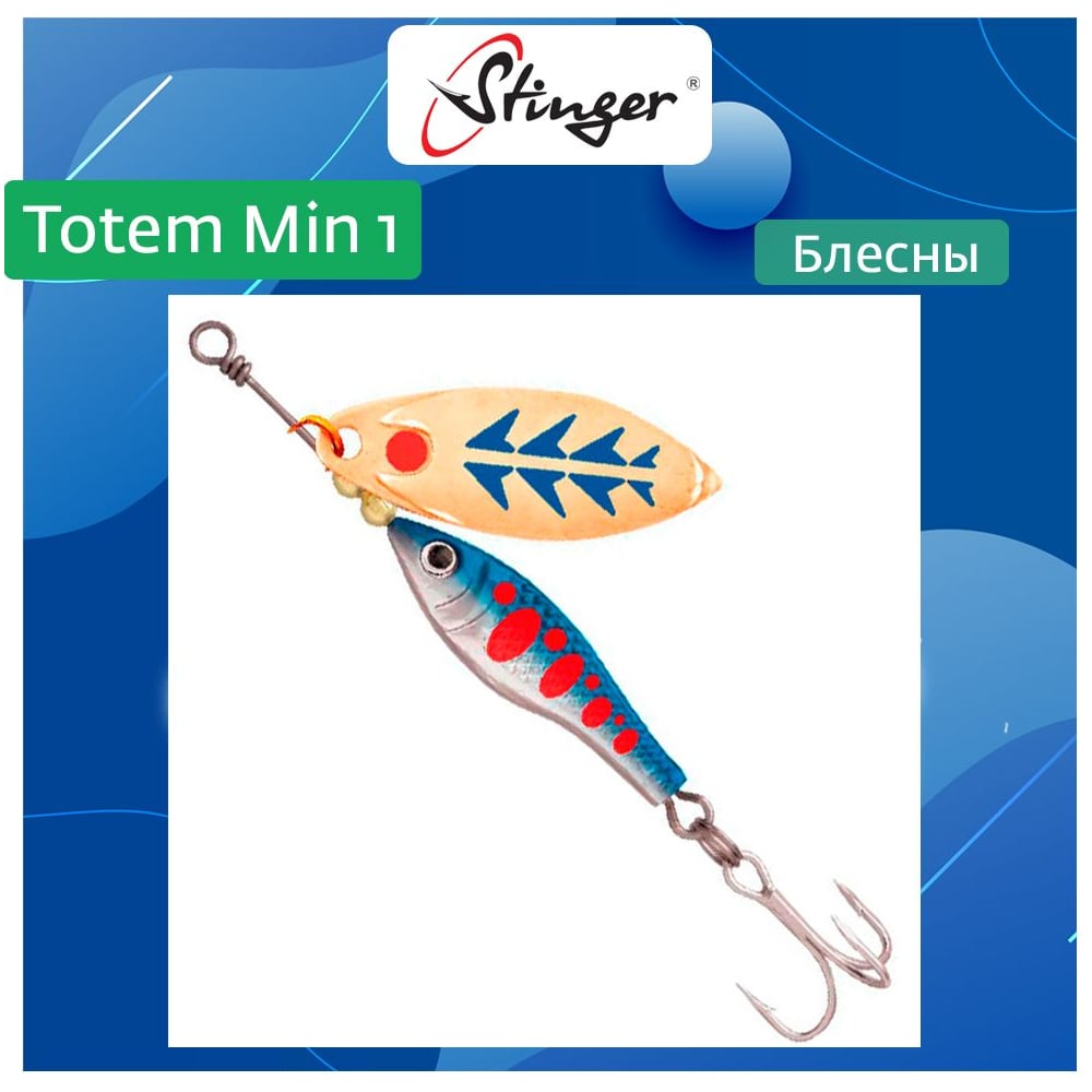 Изображение товара Блесна вращающаяся Stinger Totem Min 1 006 8 г для рыбалки