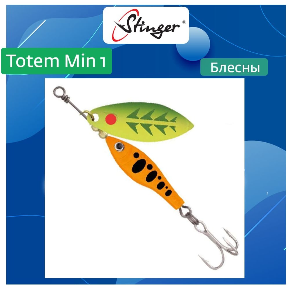 Изображение товара Блесна вращающаяся Stinger Totem Min 1 007 8 г для рыбалки