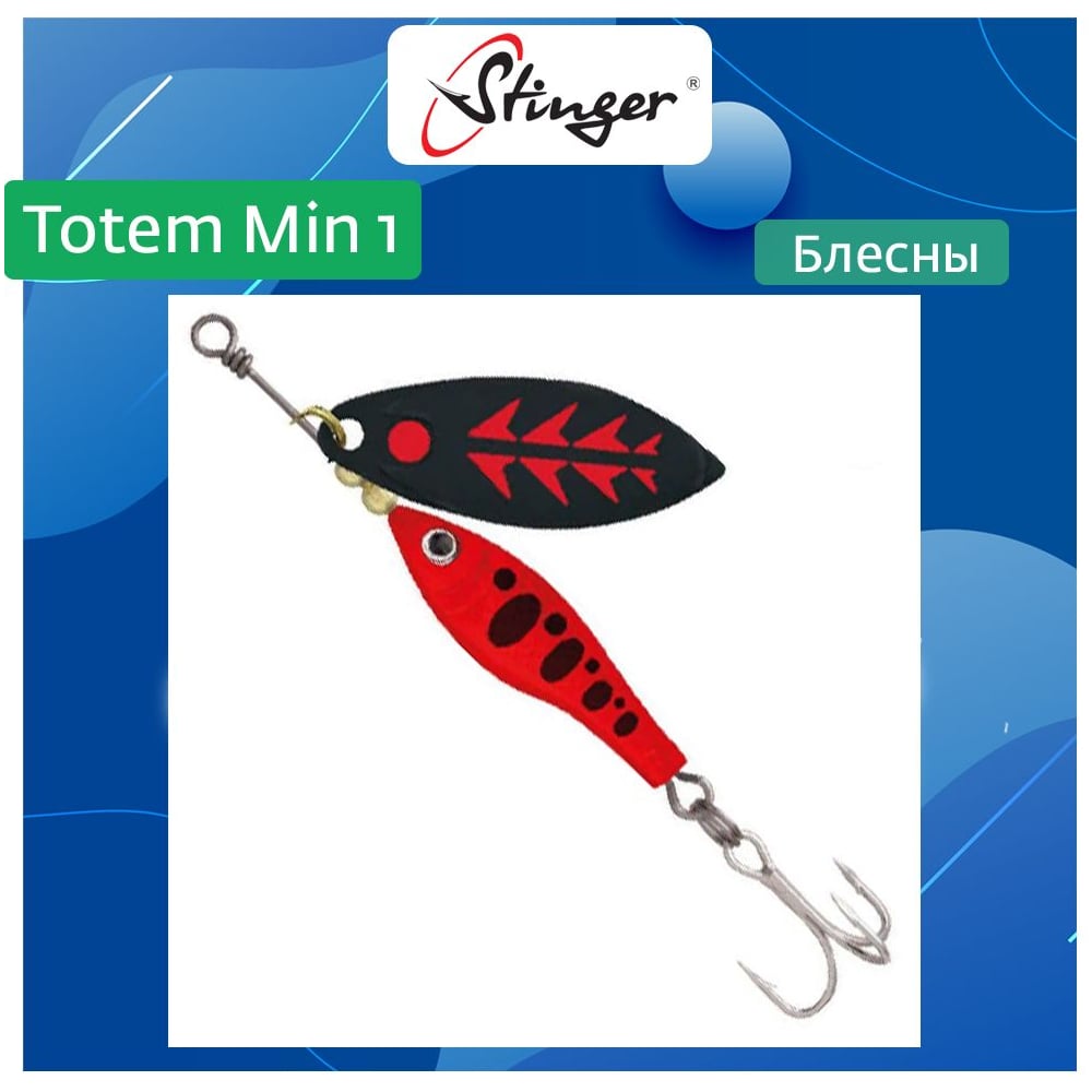 Изображение товара Вертушка для рыбалки Stinger Totem Min 1 011 8 г вращающаяся блесна