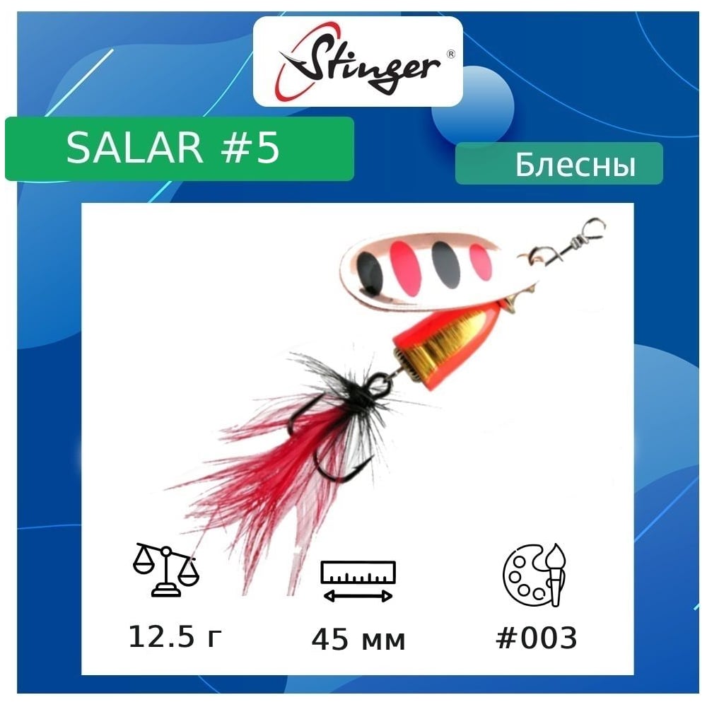 Изображение товара Блесна для рыбалки вращающаяся Stinger Salar 5 12.5 г, вертушка