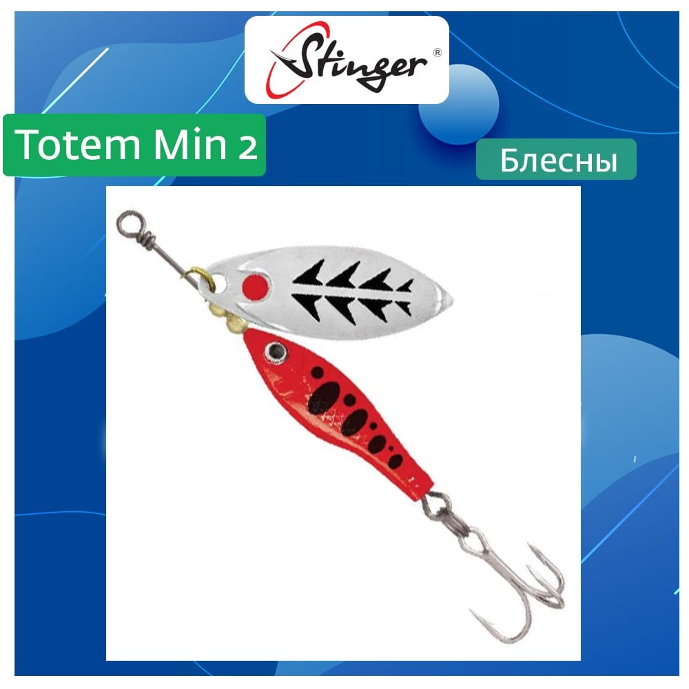Изображение товара Блесна вращающаяся для рыбалки Stinger Totem Min 2 003 11 г