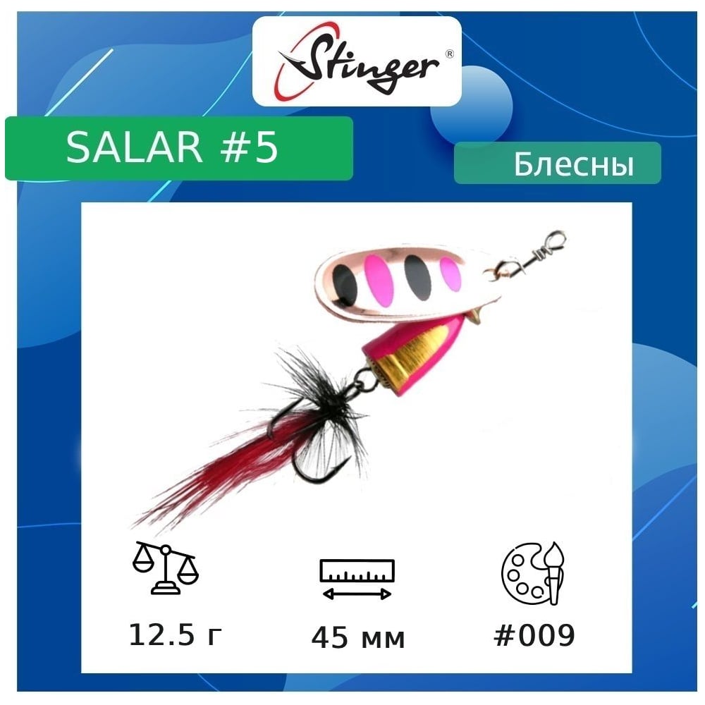 Изображение товара Блесна вращающаяся Stinger Salar 5 12.5 г для рыбалки