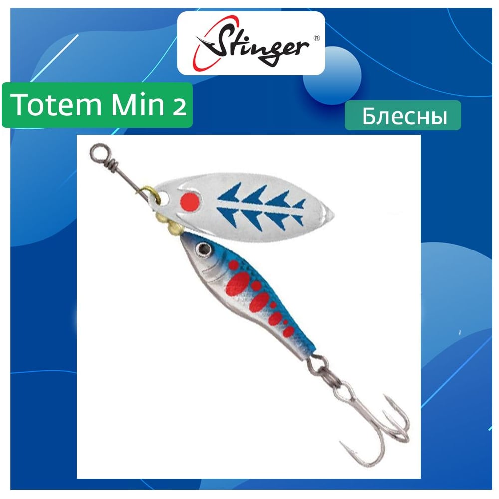Вращающаяся блесна вертушка для рыбалки Stinger Totem Min 2 008 ef57019