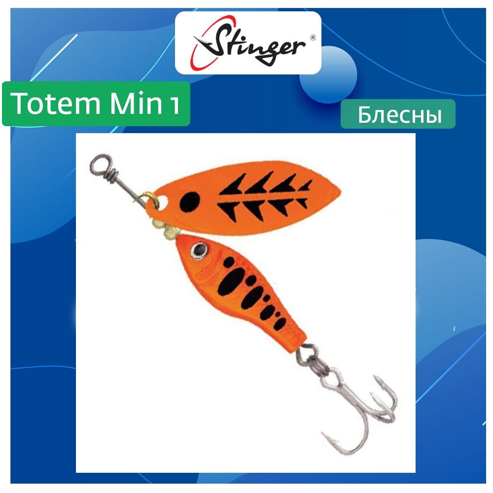 Изображение товара Блесна вращающаяся для рыбалки Stinger Totem Min 1 002 8 г металлическая
