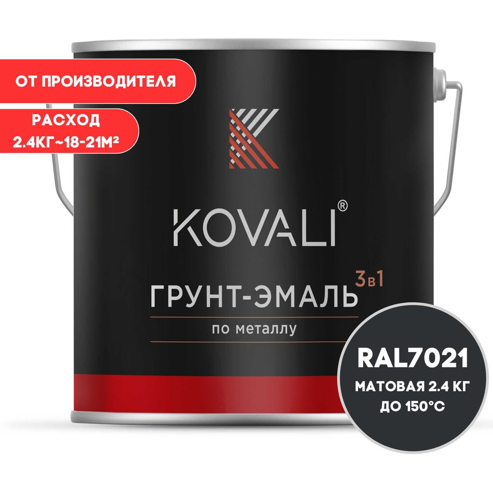 Изображение товара Грунт-эмаль 3 в 1 KOVALI матовая Черно-серая RAL 7021 (2,4кг) kov3.2.5.C.7021.2.4mat Изображение товара Грунт-эмаль 3 в 1 KOVALI матовая Черно-серая RAL 7021 (2,4кг) kov3.2.5.C.7021.2.4mat