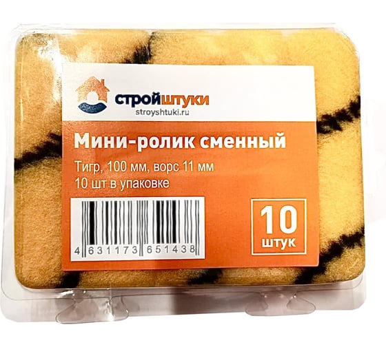 Изображение товара Мини-ролик сменный Стройштуки 100 мм, ворс 11 мм, Тигр (10 шт. в упаковке) ВИ-00000018 УТ-00034632