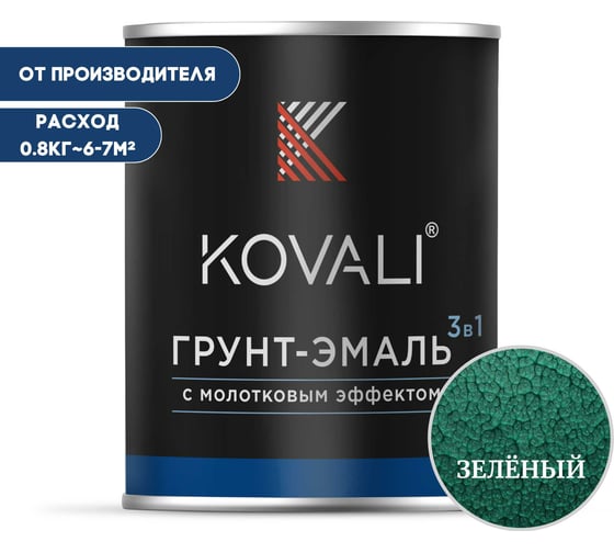 Изображение товара Грунт-эмаль 3 в 1 с молотковым эффектом Зеленая (0,8кг) KOVALI kov5.8.1