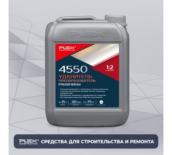 Изображение товара Удалитель и преобразователь ржавчины PLEX 4550 5 л УТ000007603