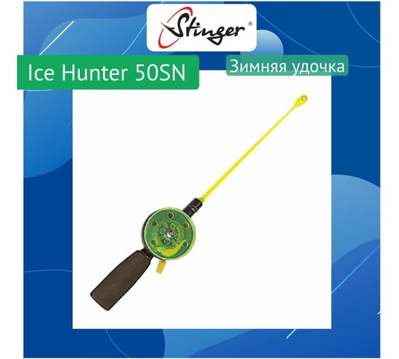 Изображение товара Удочка для зимней рыбалки Stinger Ice Hunter 50SN (550155EVA) ef779