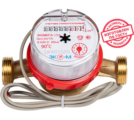 Изображение товара Счетчик воды ЭКО-М ЭКОМЕРА-15 импульсный универсальный антимагнитный Э-15УИ-110-СК