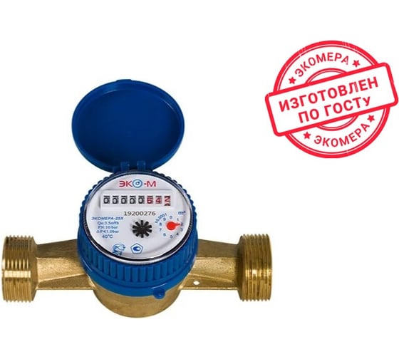 Изображение товара Счетчик воды ЭКО-М ЭКОМЕРА -25 ОДНОСТРУЙНЫЙ холодный Э-25ОХ-160-СК
