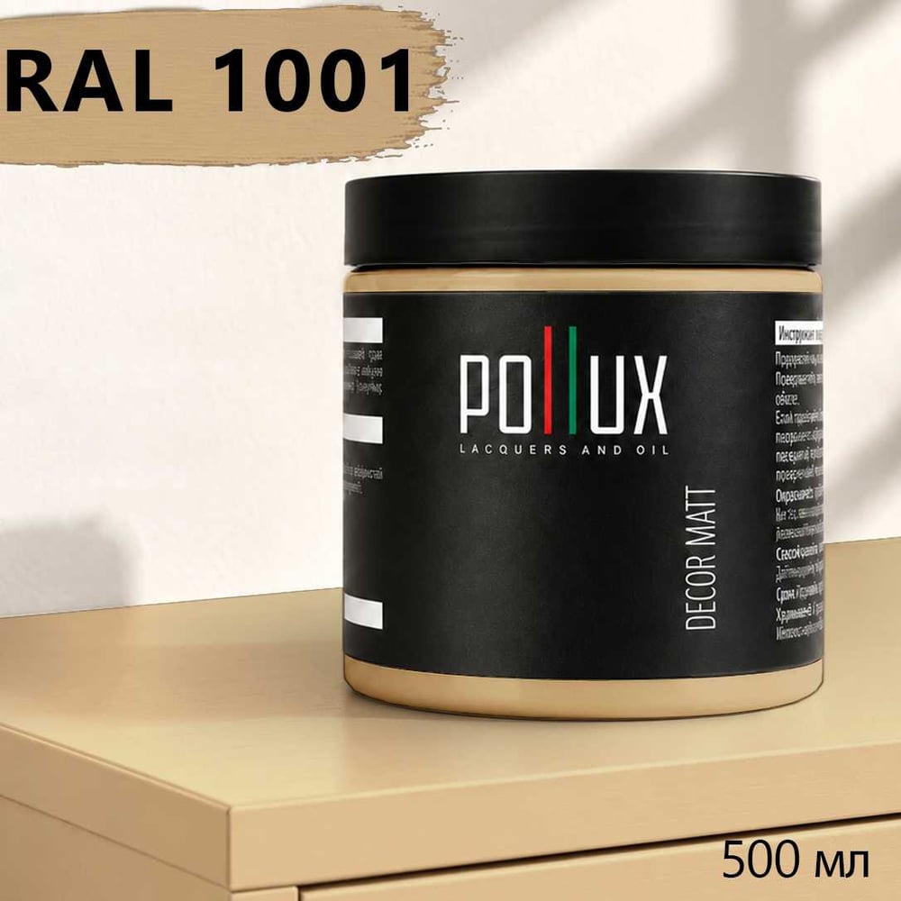 Изображение товара Краска для мебели Pollux Decor Matt бежевый RAL 1001 Изображение товара Краска для мебели Pollux Decor Matt бежевый RAL 1001