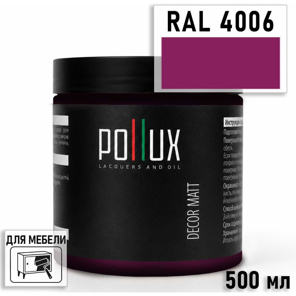 Изображение товара Краска для мебели быстросохнущая, без запаха Pollux цвет сиреневый, Ral 4006, 0,5л PDM-4006-05L