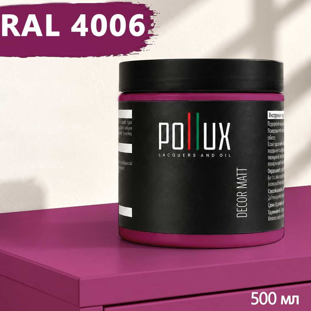 Изображение товара Краска для мебели быстросохнущая, без запаха Pollux цвет сиреневый, Ral 4006, 0,5л PDM-4006-05L