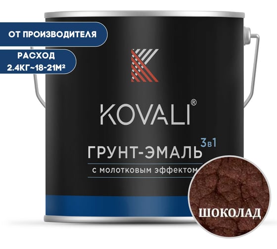 Изображение товара Грунт-эмаль 3 в 1 KOVALI с молотковым эффектом, шоколадно-коричневая, 2.4 кг kov5.6.2