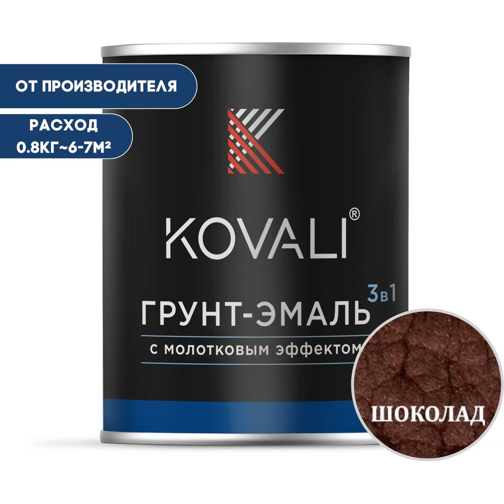 Грунт-эмаль 3 в 1 KOVALI с молотковым эффектом, шоколадно-коричневая, 0.8 кг kov5.6.1