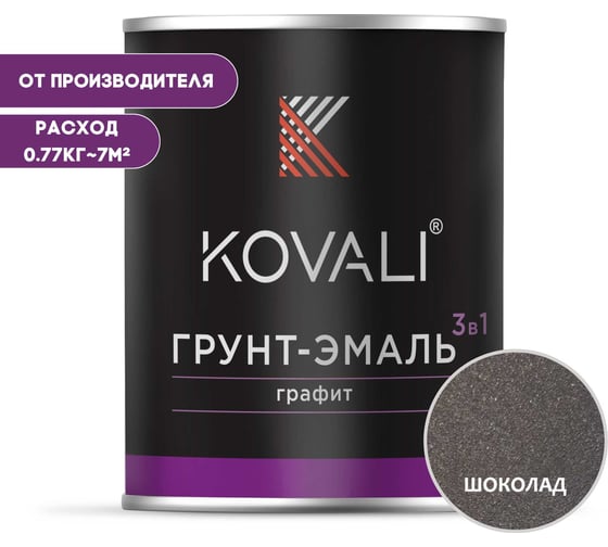 Изображение товара Грунт-эмаль 3 в 1 KOVALI шоколадный графит, 0.77 кг kov6.4.1