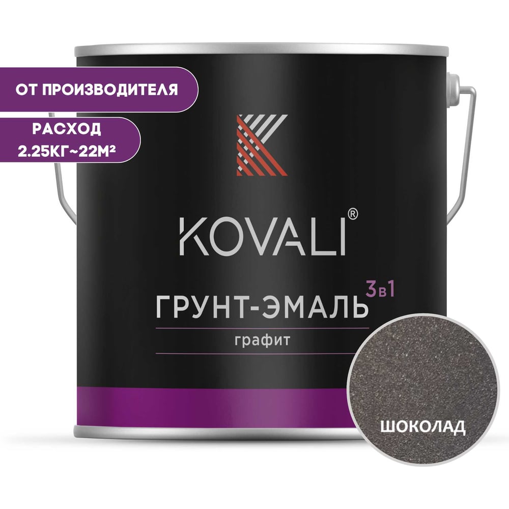 Грунт-эмаль 3 в 1 KOVALI шоколадный графит, 2.25 кг kov6.4.2