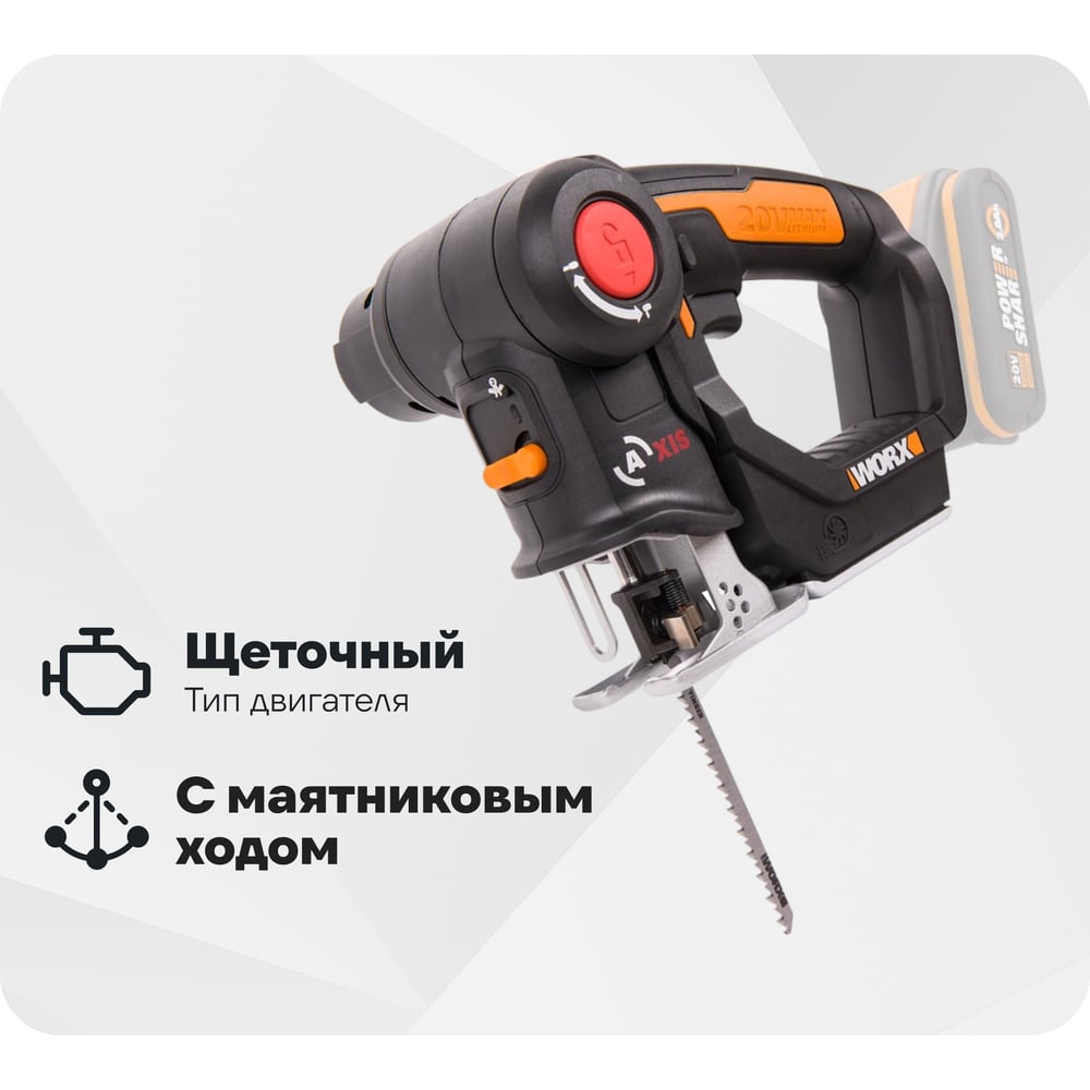 Изображение товара Аккумуляторный лобзик WORX Axis WX550.9 с подсветкой и маятниковым ходом