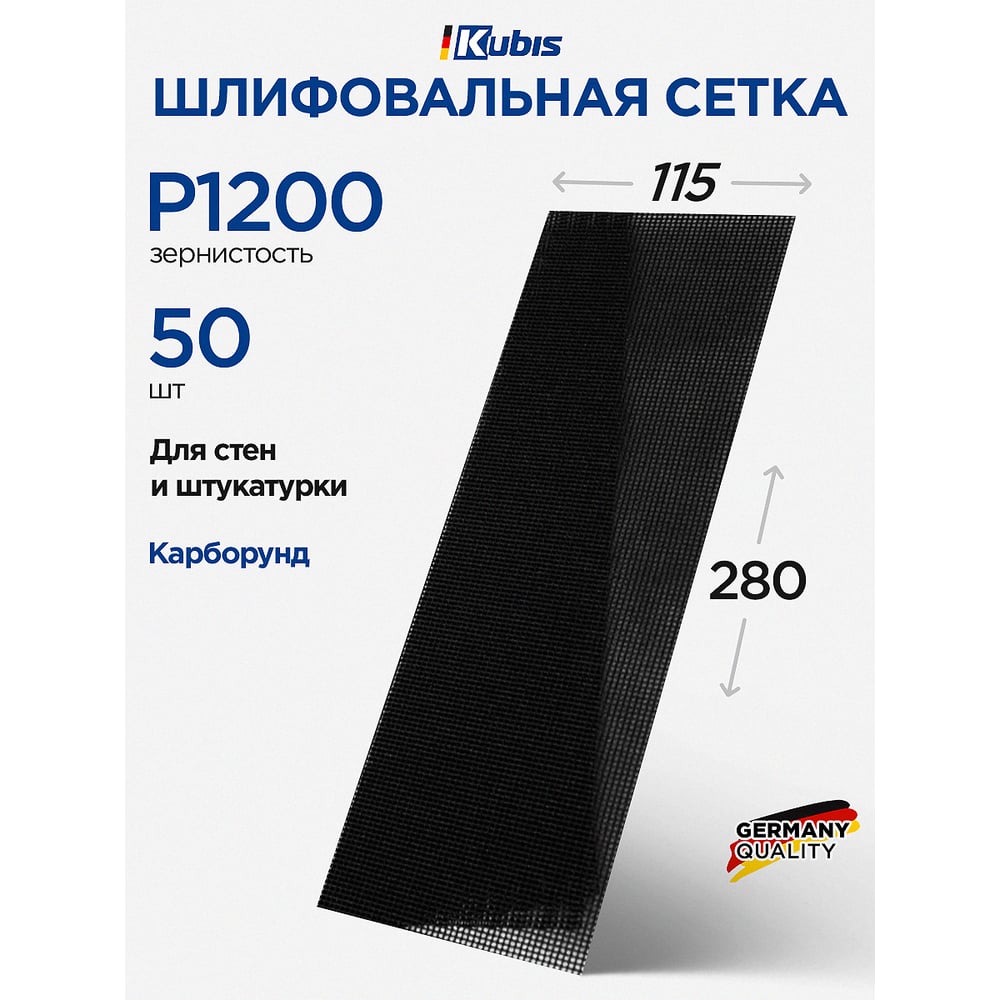Изображение товара Сетка шлифовальная SIC P1200, 115х280 мм, 50 шт Kubis 07-00-0120