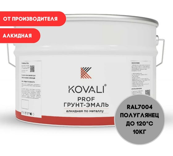 Изображение товара Грунт-эмаль алкидная KOVALI по металлу полуглянец Сигнальная серая RAL 7004 (10кг) kov.p.1.7004.10