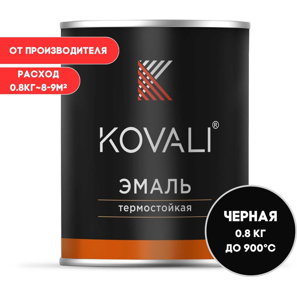 Термостойкая эмаль KOVALI матовая Сигнальная черная 900С RAL9004 (0,8кг) kov10.2.5