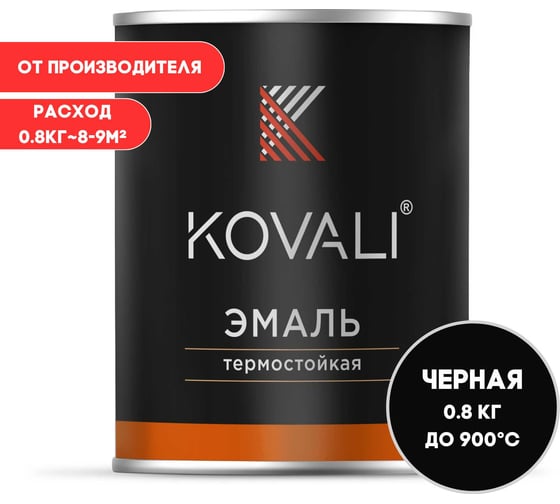 Изображение товара Термостойкая эмаль KOVALI матовая Сигнальная черная 900С RAL9004 (0,8кг) kov10.2.5