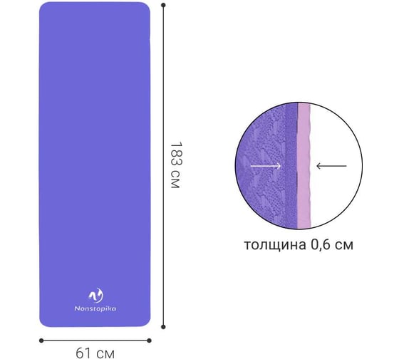 Изображение товара Спортивный коврик Nonstopika Relax для йоги и пилатеса, размер 183х61х0.6 см, фиолетовый yoga_mat6