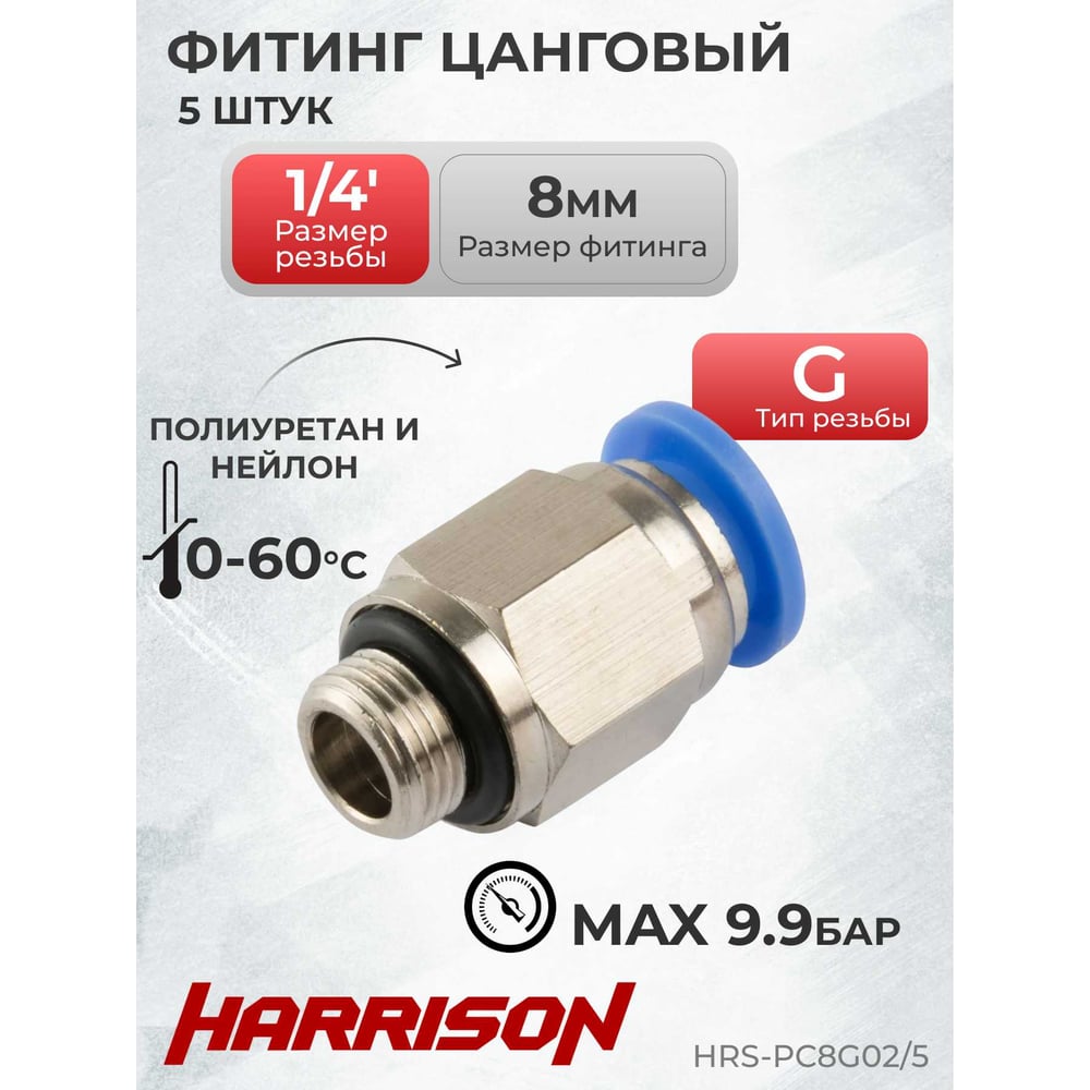 Изображение товара Фитинг цанговый прямой G1/4 8 мм Harrison HRS-PC8G02/5 5 штук